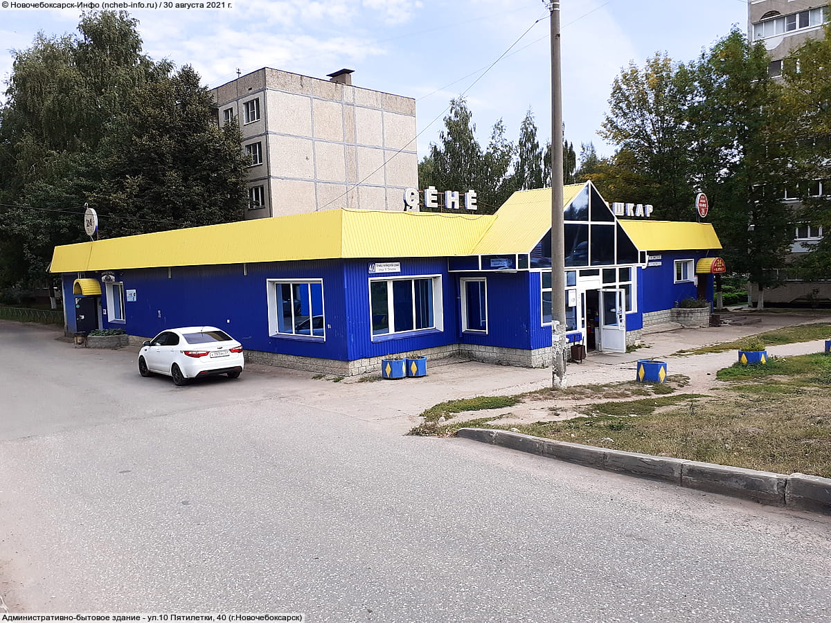 ул. 10 Пятилетки, 40 (г. Новочебоксарск) - административно-бытовое здание.
