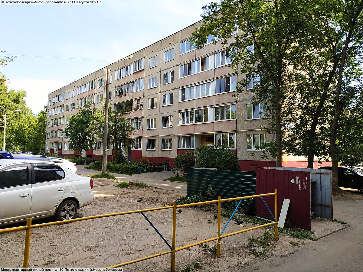 ул. 10 Пятилетки, 44 (г. Новочебоксарск) - многоквартирный жилой дом.
