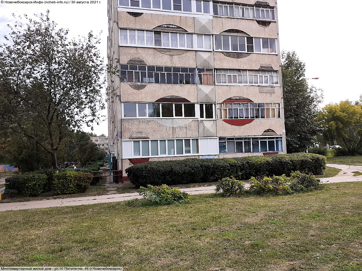 ул. 10 Пятилетки, 46 (г. Новочебоксарск) - многоквартирный жилой дом.