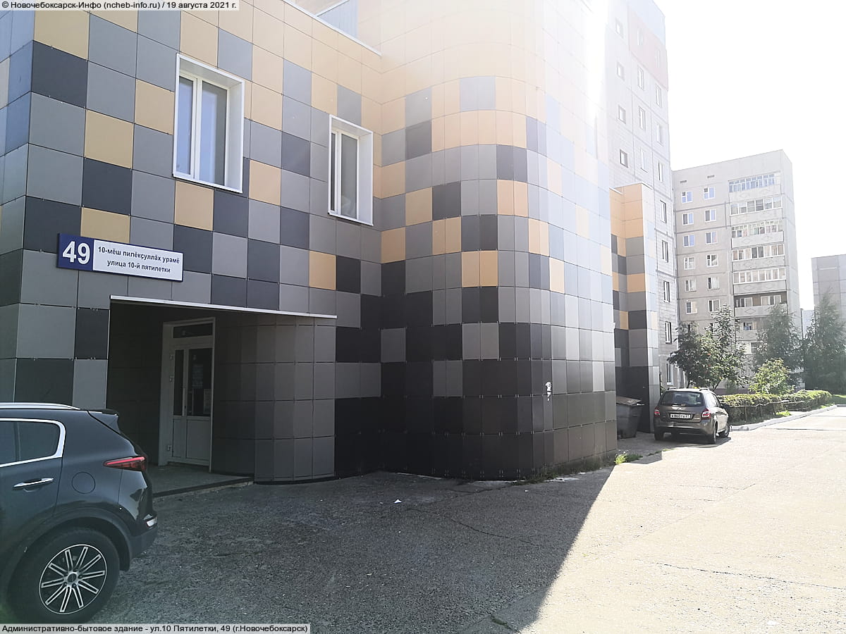 ул. 10 Пятилетки, 49 (г. Новочебоксарск) - административно-бытовое здание.