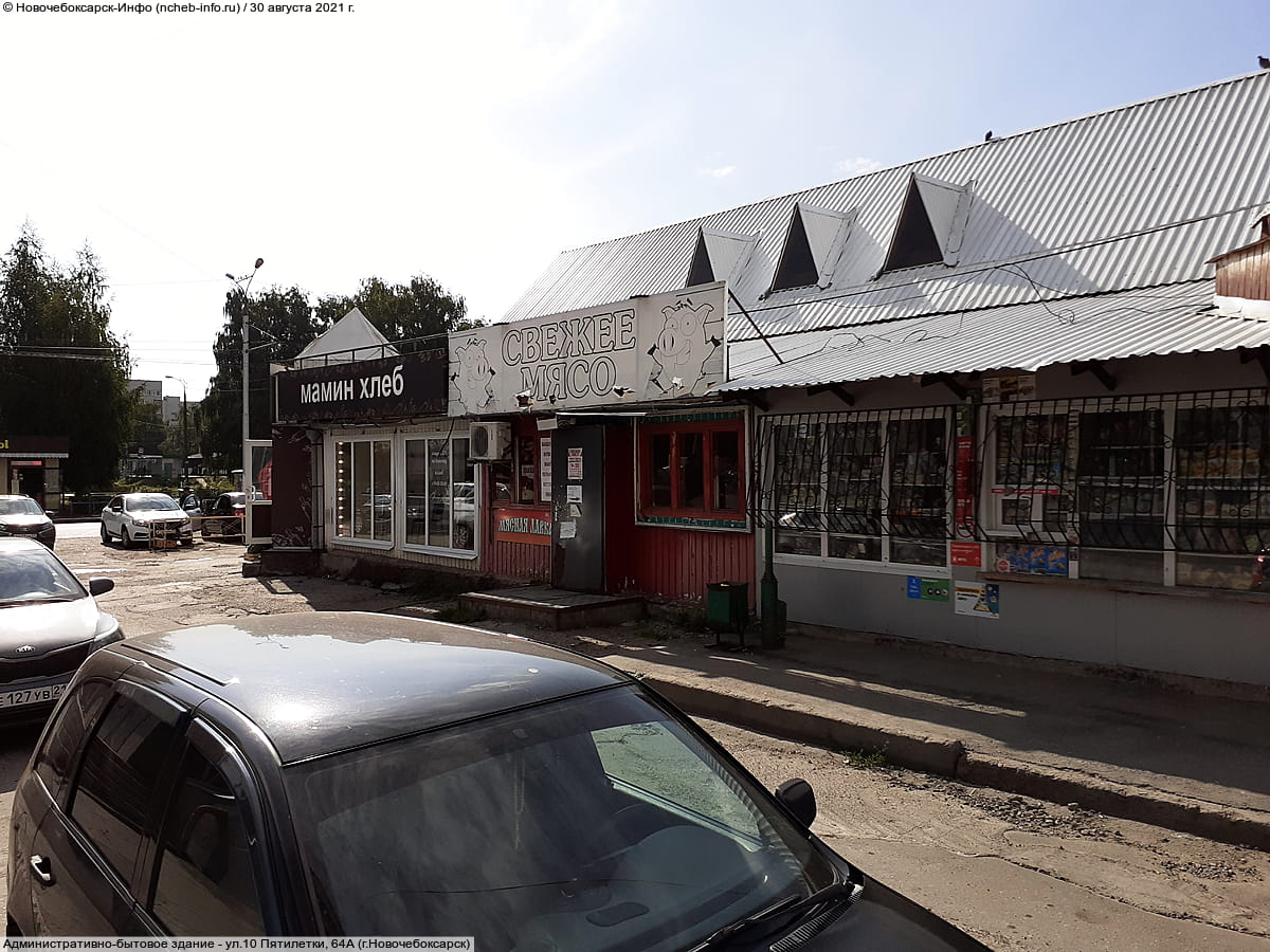 ул. 10 Пятилетки, 64А (г. Новочебоксарск) - административно-бытовое здание.