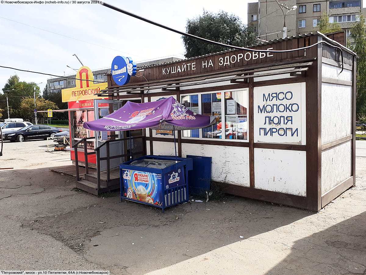 ул. 10 Пятилетки, 64А (г. Новочебоксарск) - уличный нестационарный объект торговли (оказания услуг).