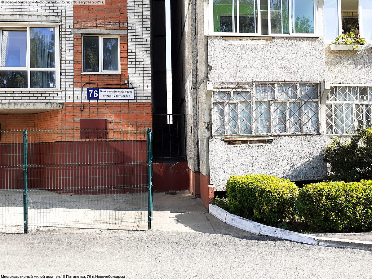 ул. 10 Пятилетки, 76 (г. Новочебоксарск) - многоквартирный жилой дом.