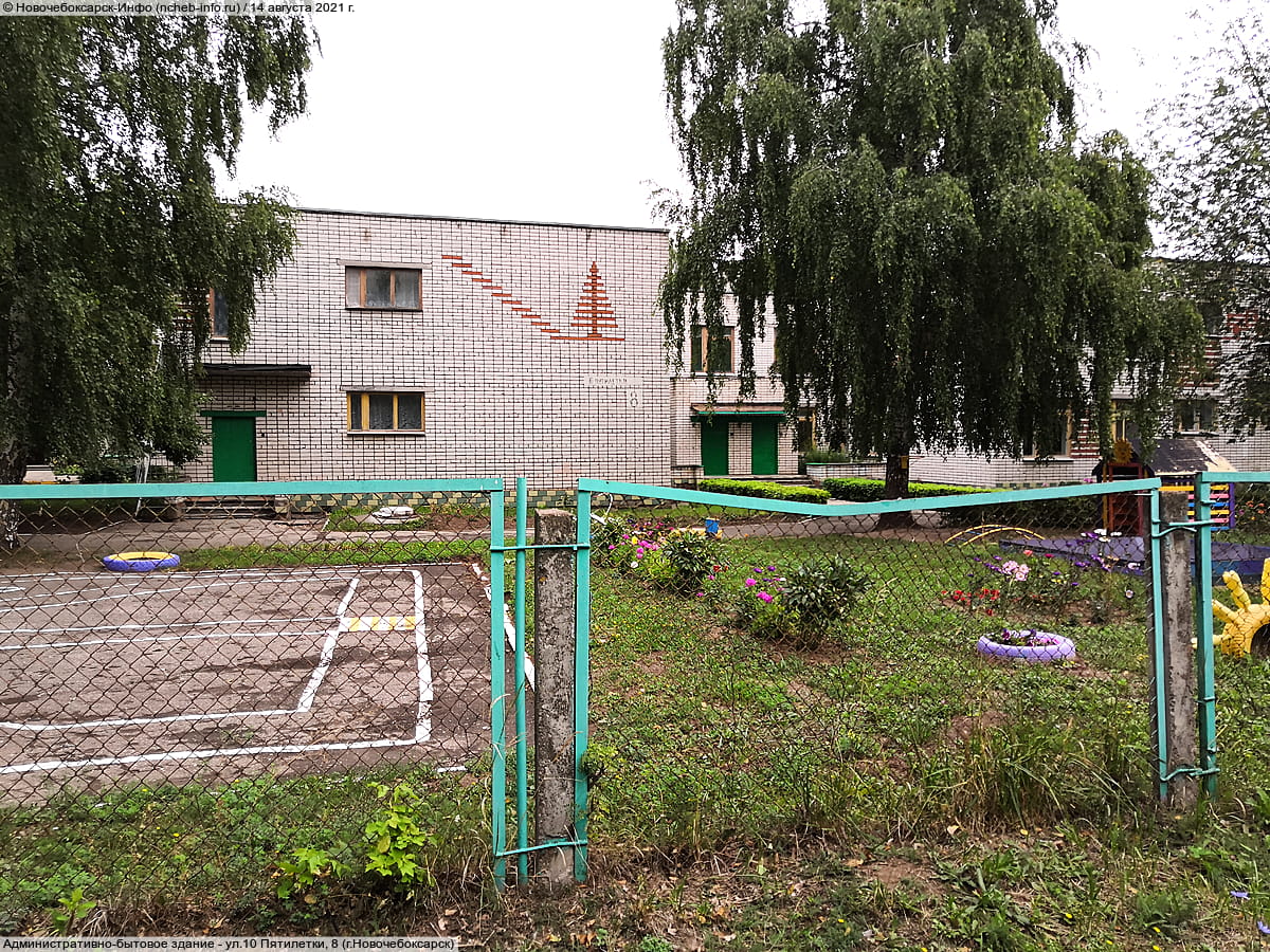 ул. 10 Пятилетки, 8 (г. Новочебоксарск) - административно-бытовое здание.