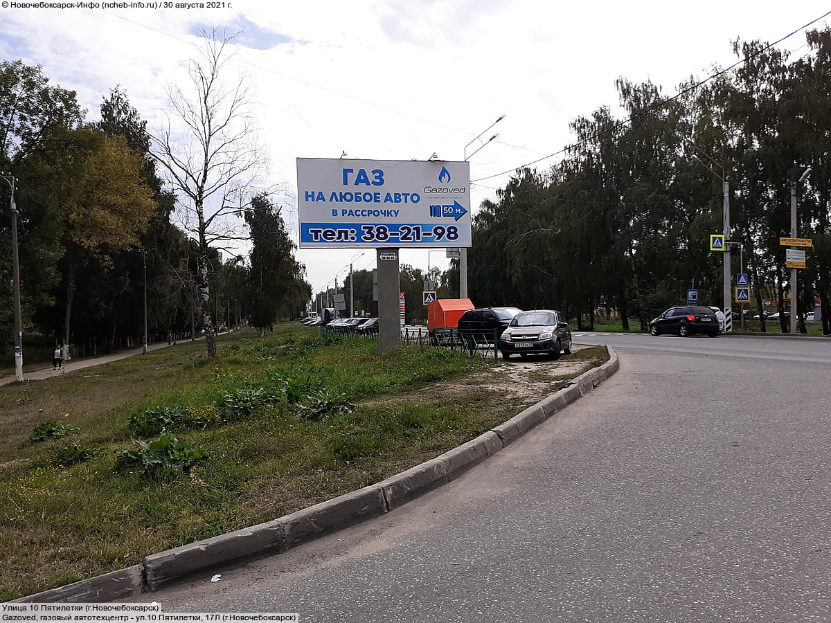 Улица 10 Пятилетки (г. Новочебоксарск). 30 августа 2021 (пн).
