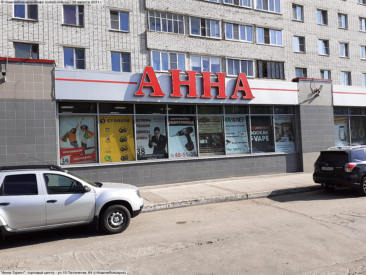 "Анна-Турист", торговый центр. 30 августа 2021 (пн).