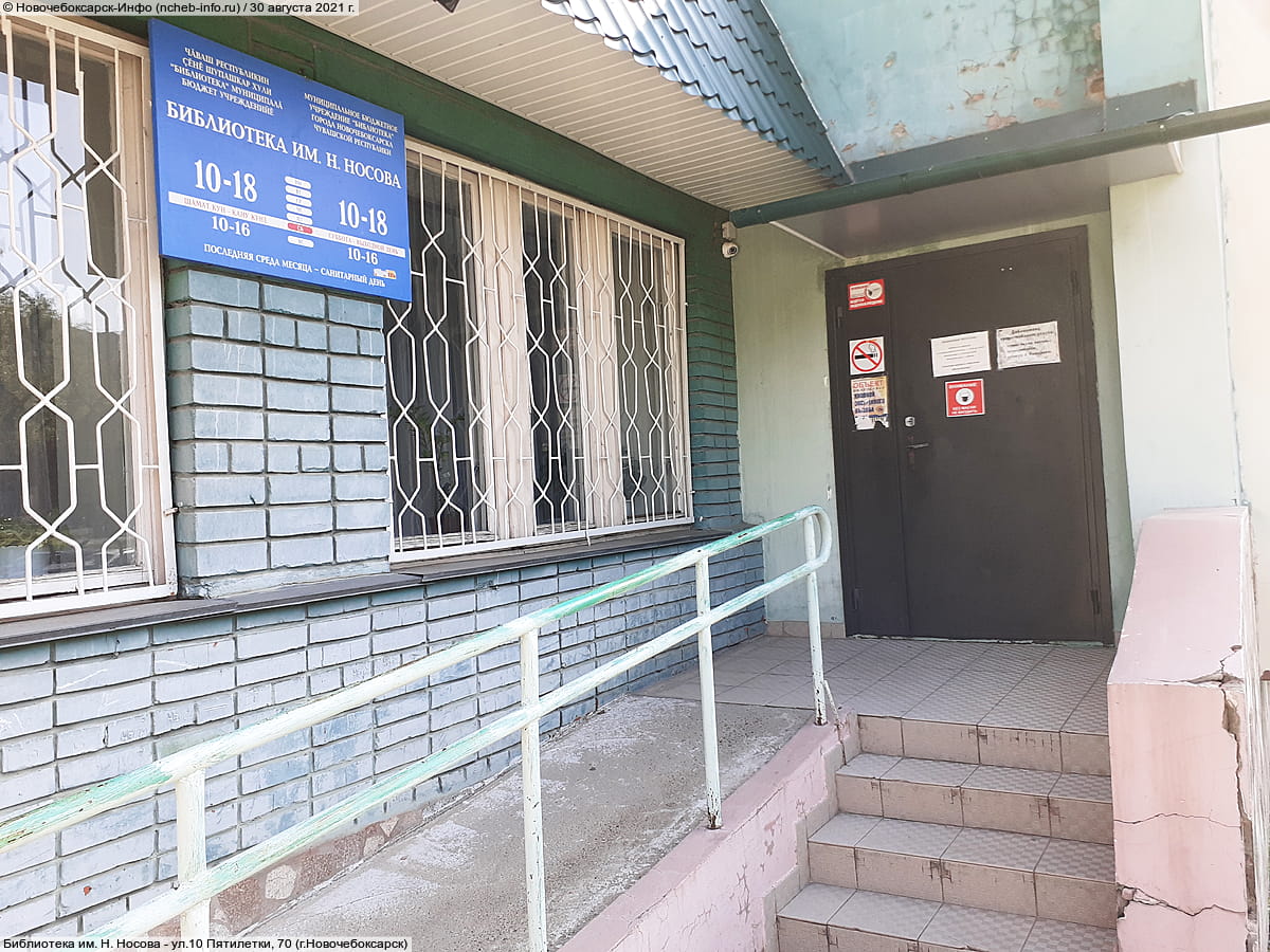 Библиотека им. Н. Носова. 30 августа 2021 (пн).