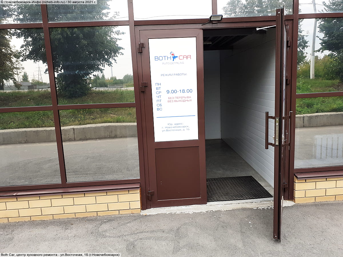 Both Car, центр кузовного ремонта. 30 августа 2021 (пн).