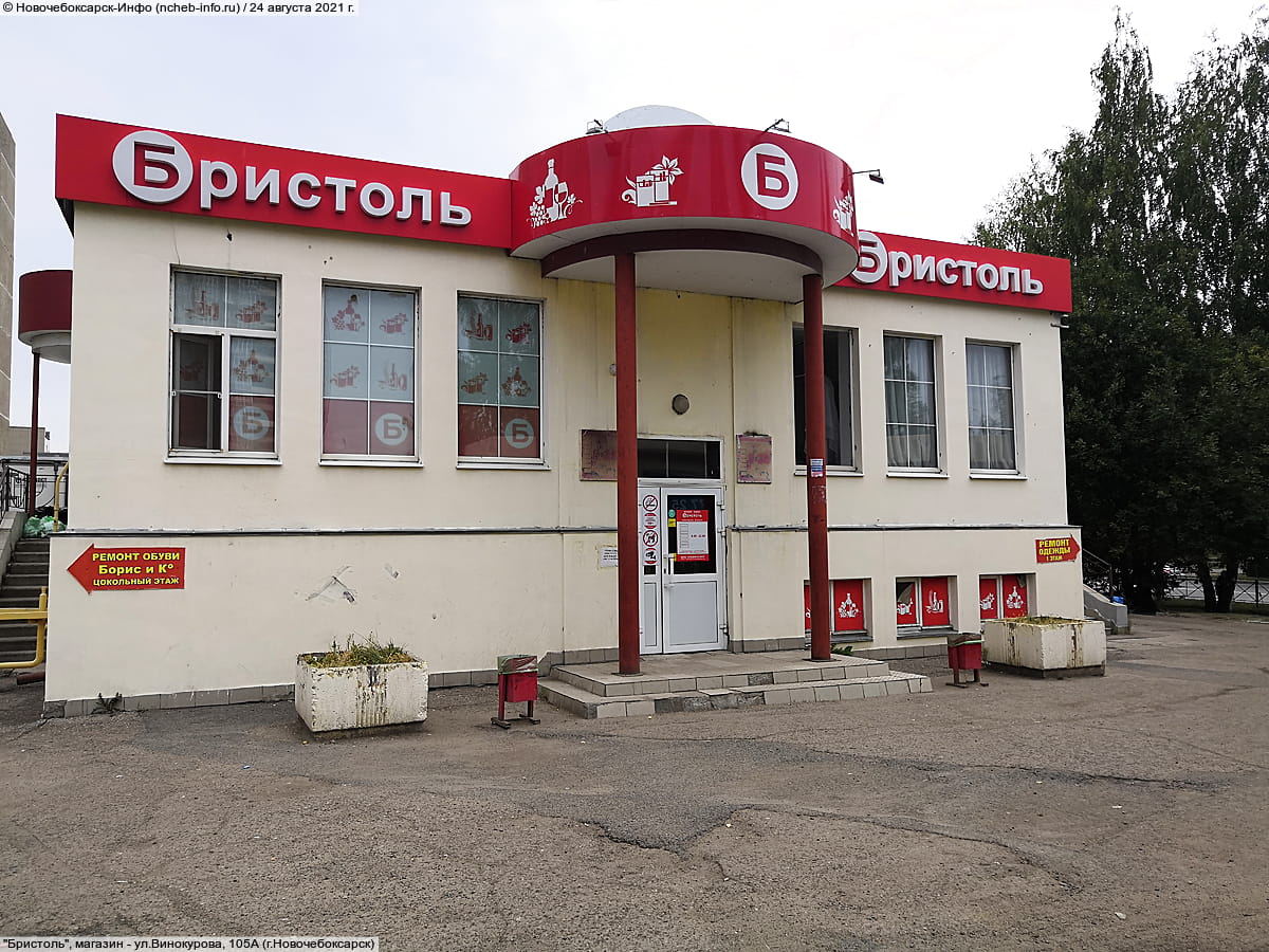 "Бристоль", магазин.