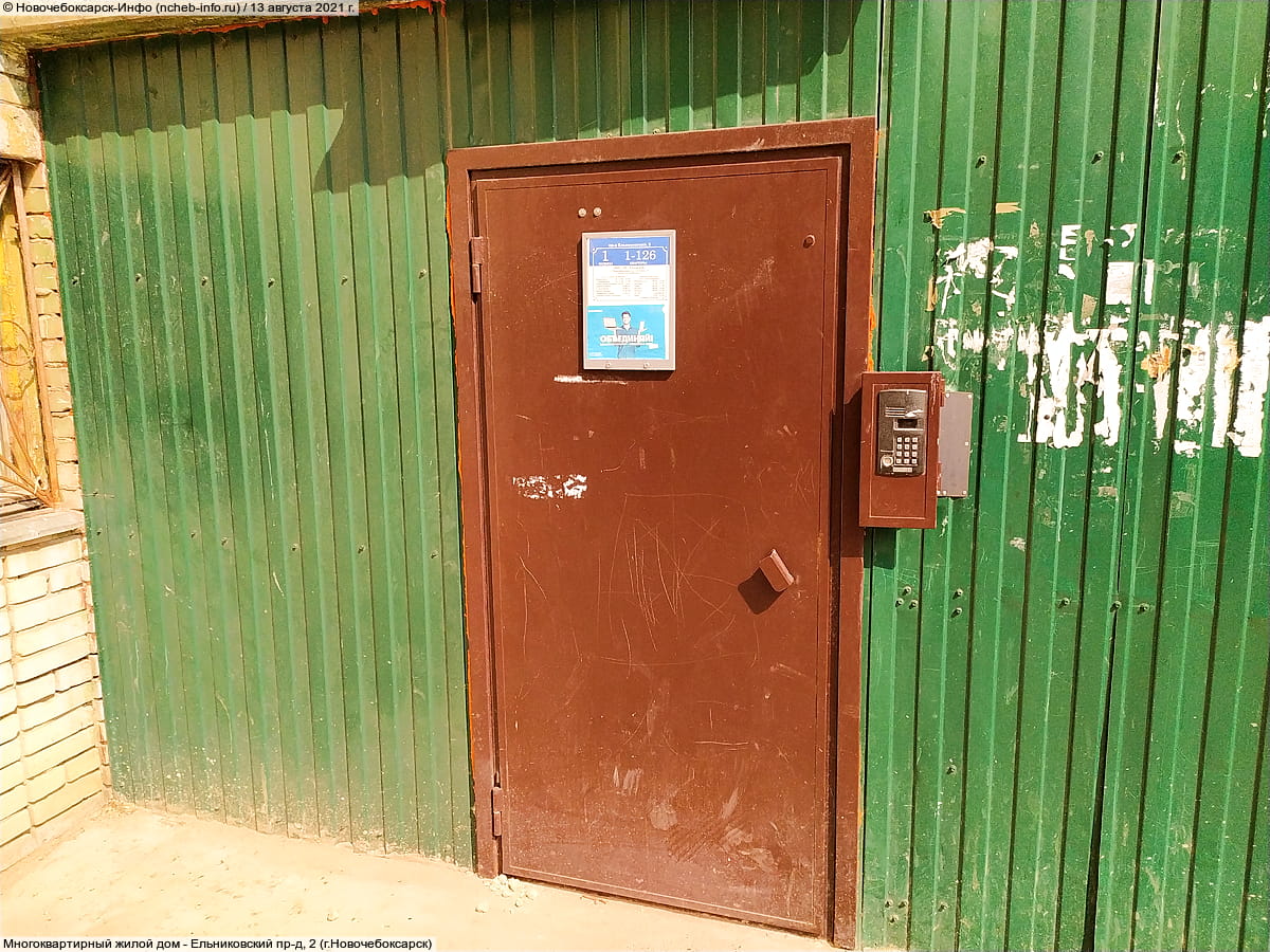 Ельниковский пр‑д, 2 (г. Новочебоксарск) - многоквартирный жилой дом.