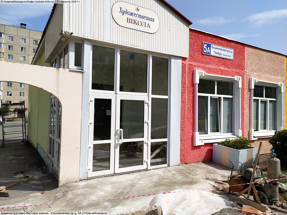 Ельниковский пр‑д, 5А (г. Новочебоксарск) - административно-бытовое здание.