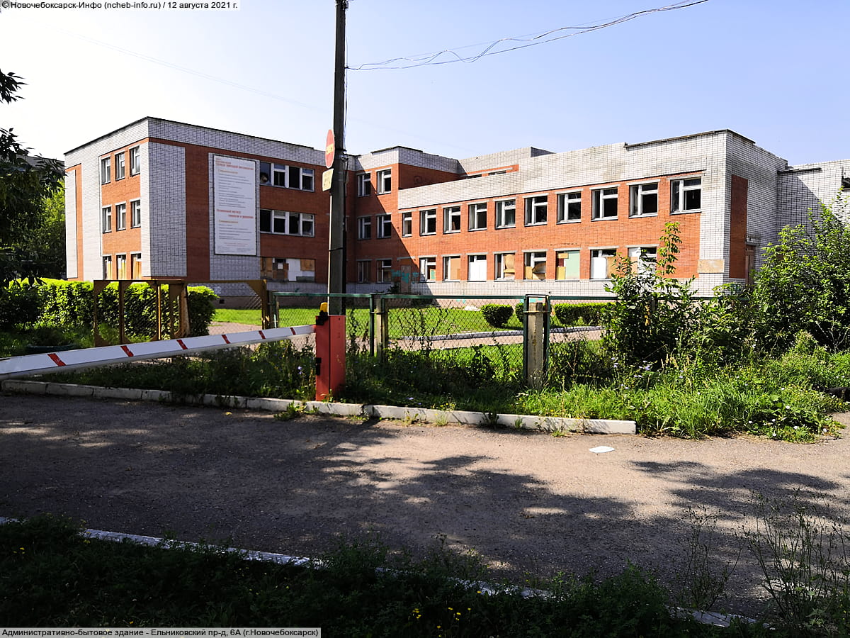Ельниковский пр‑д, 6А (г. Новочебоксарск) - административно-бытовое здание.