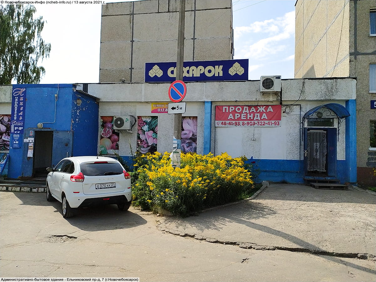 Ельниковский пр‑д, 7 (г. Новочебоксарск) - административно-бытовое здание.