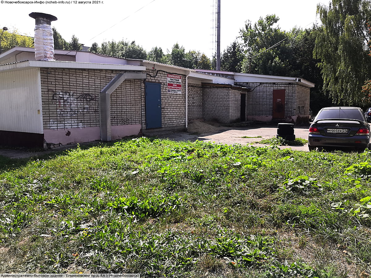 Ельниковский пр‑д, 8А (г. Новочебоксарск) - административно-бытовое здание.