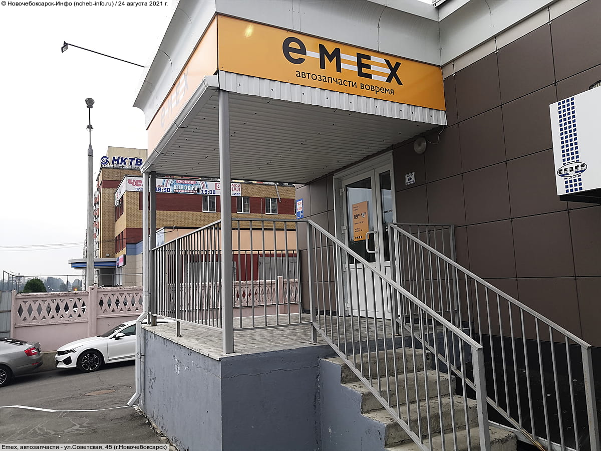 Emex, автозапчасти. 24 августа 2021 (вт).