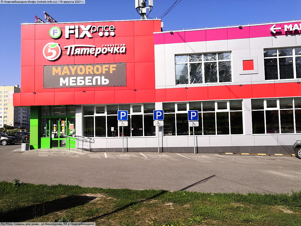 Fix Price, товары для дома.