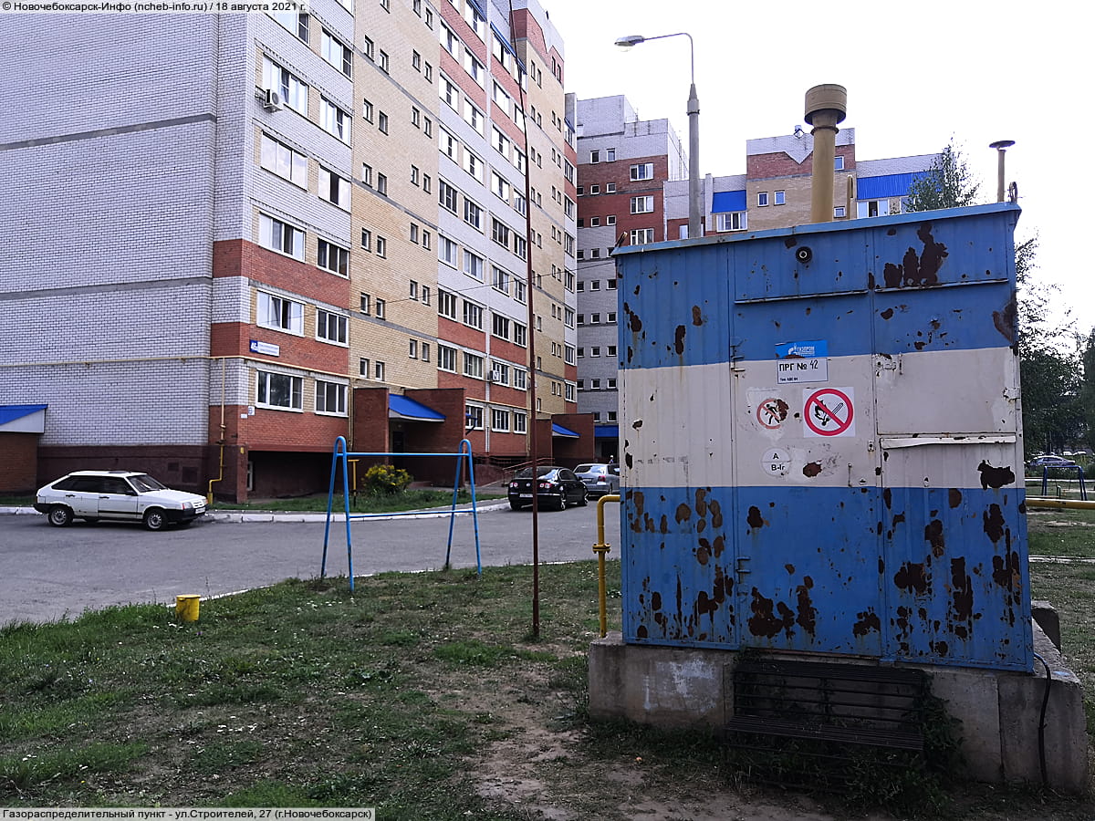 Газораспределительный пункт - ул. Строителей, 27 (г. Новочебоксарск).