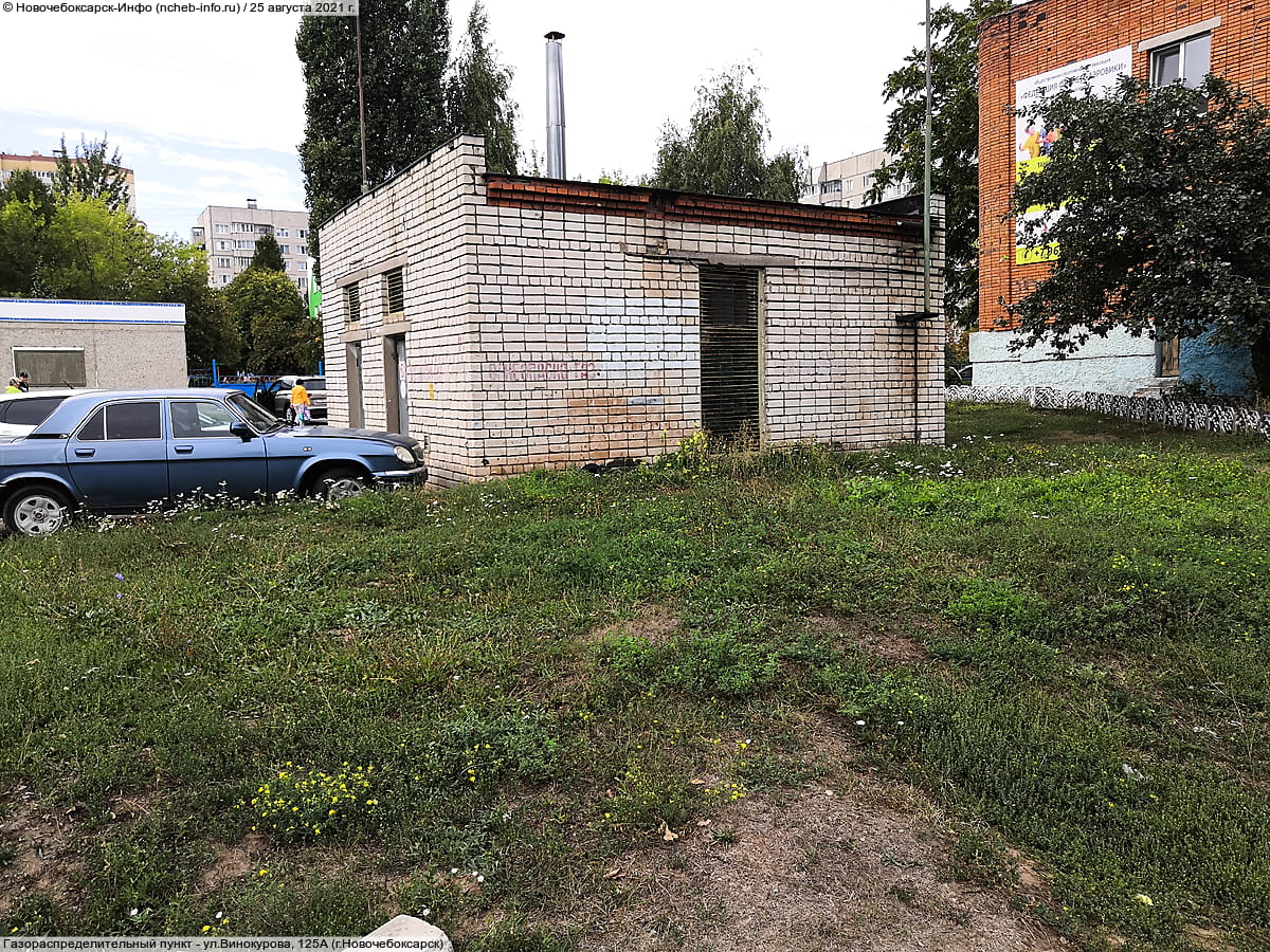 Газораспределительный пункт - ул. Винокурова, 125А (г. Новочебоксарск).