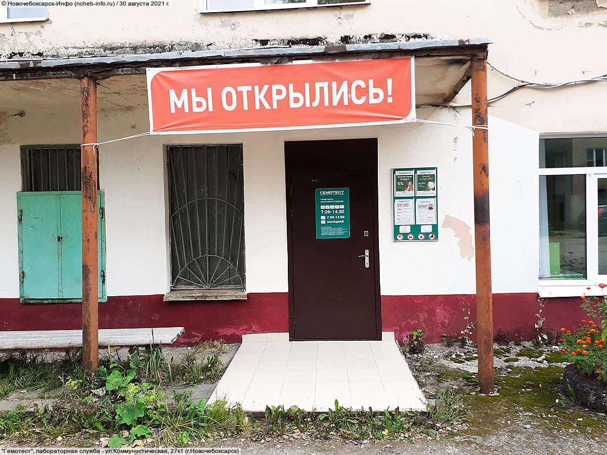 "Гемотест", лабораторная служба. 30 августа 2021 (пн).