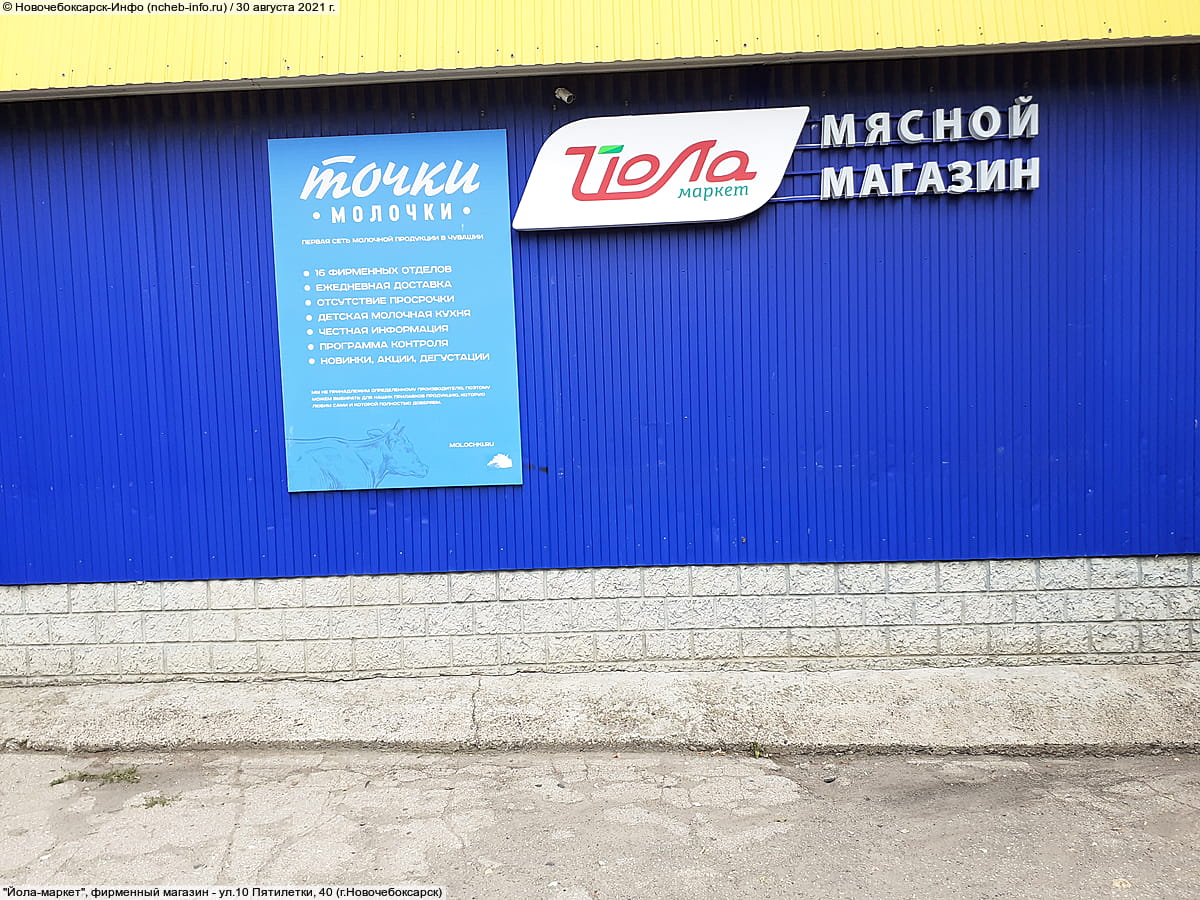 "Йола-маркет", фирменный магазин.