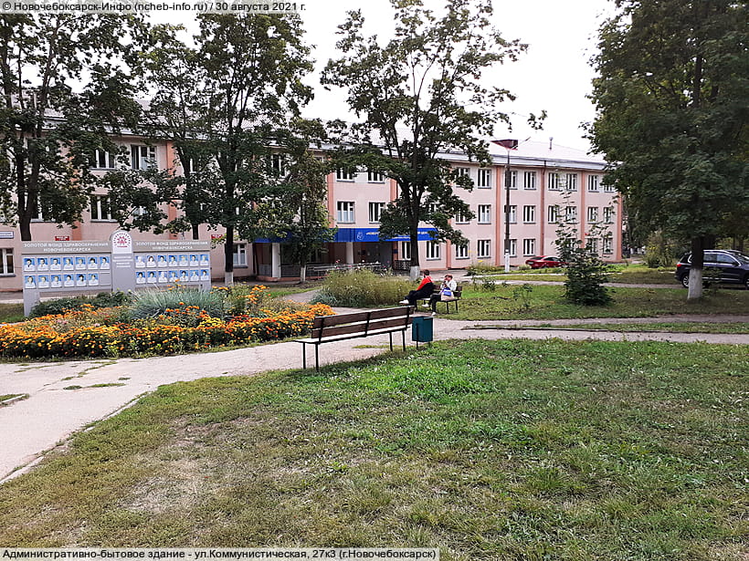 ул. Коммунистическая, 27к3 (г. Новочебоксарск). 30 августа 2021 (пн).