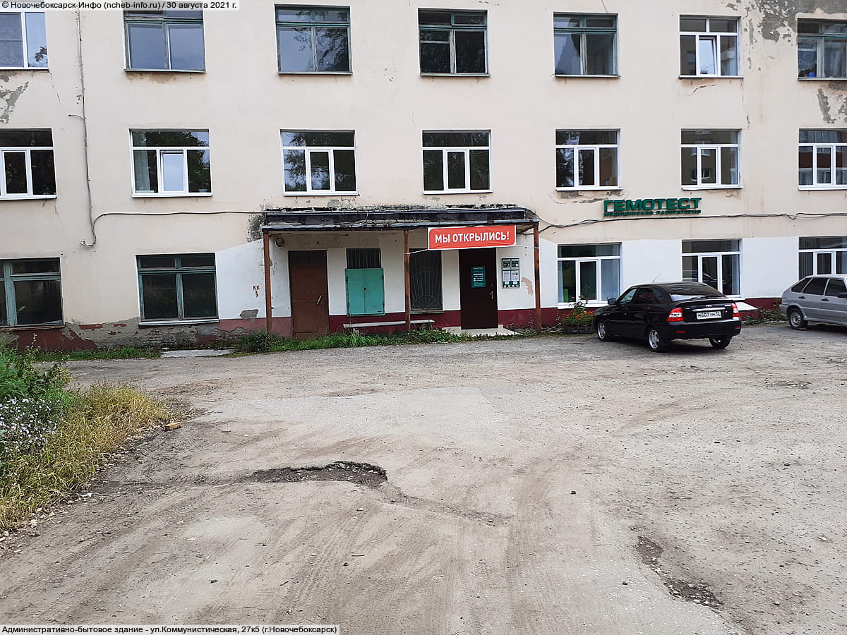 ул. Коммунистическая, 27к5 (г. Новочебоксарск) - административно-бытовое здание.