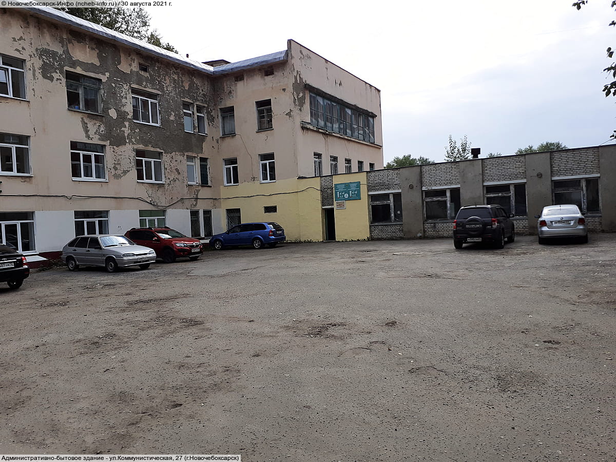 ул. Коммунистическая, 27 (г. Новочебоксарск) - административно-бытовое здание.