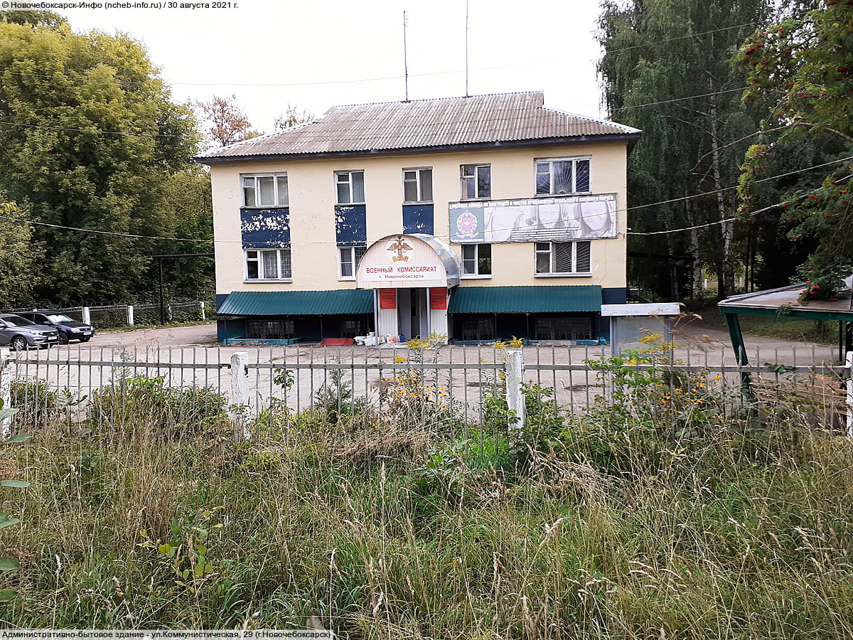 ул. Коммунистическая, 29 (г. Новочебоксарск) - административно-бытовое здание.