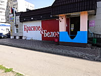 "Красное&Белое", магазин. 19 августа 2021 (чт).