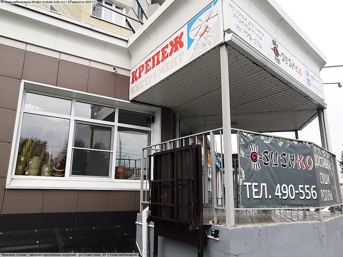 "Крепкое Слово", магазин крепёжных изделий. 24 августа 2021 (вт).