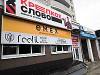 "Крепкое Слово", магазин крепёжных изделий. 24 августа 2021 (вт).