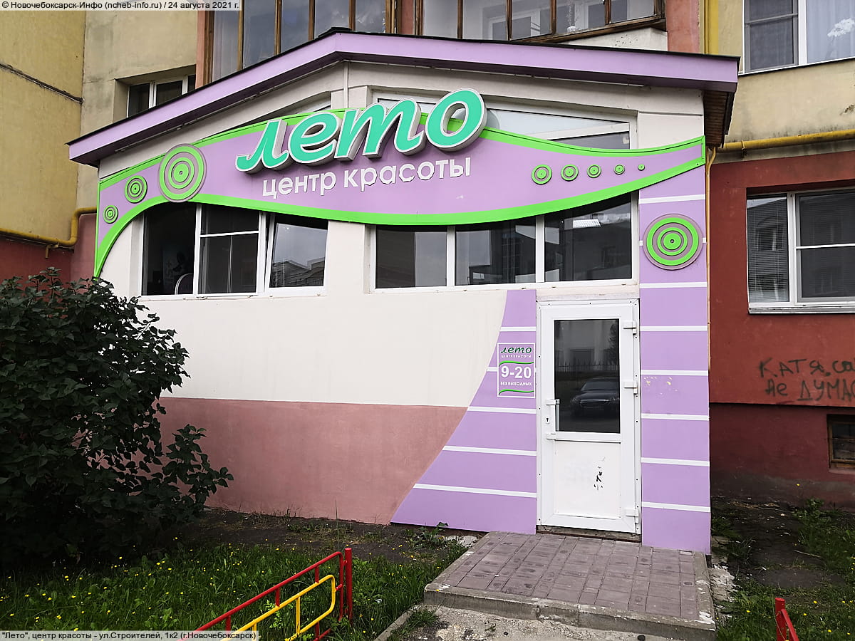 "Лето", центр красоты.