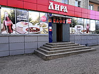 "Лира", кафе. 29 августа 2021 (вс).
