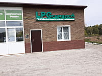 "LPG сервис", автосервис. 30 августа 2021 (пн).