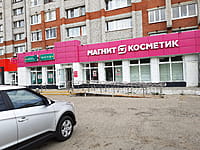"Магнит Косметик", магазин. 30 августа 2021 (пн).
