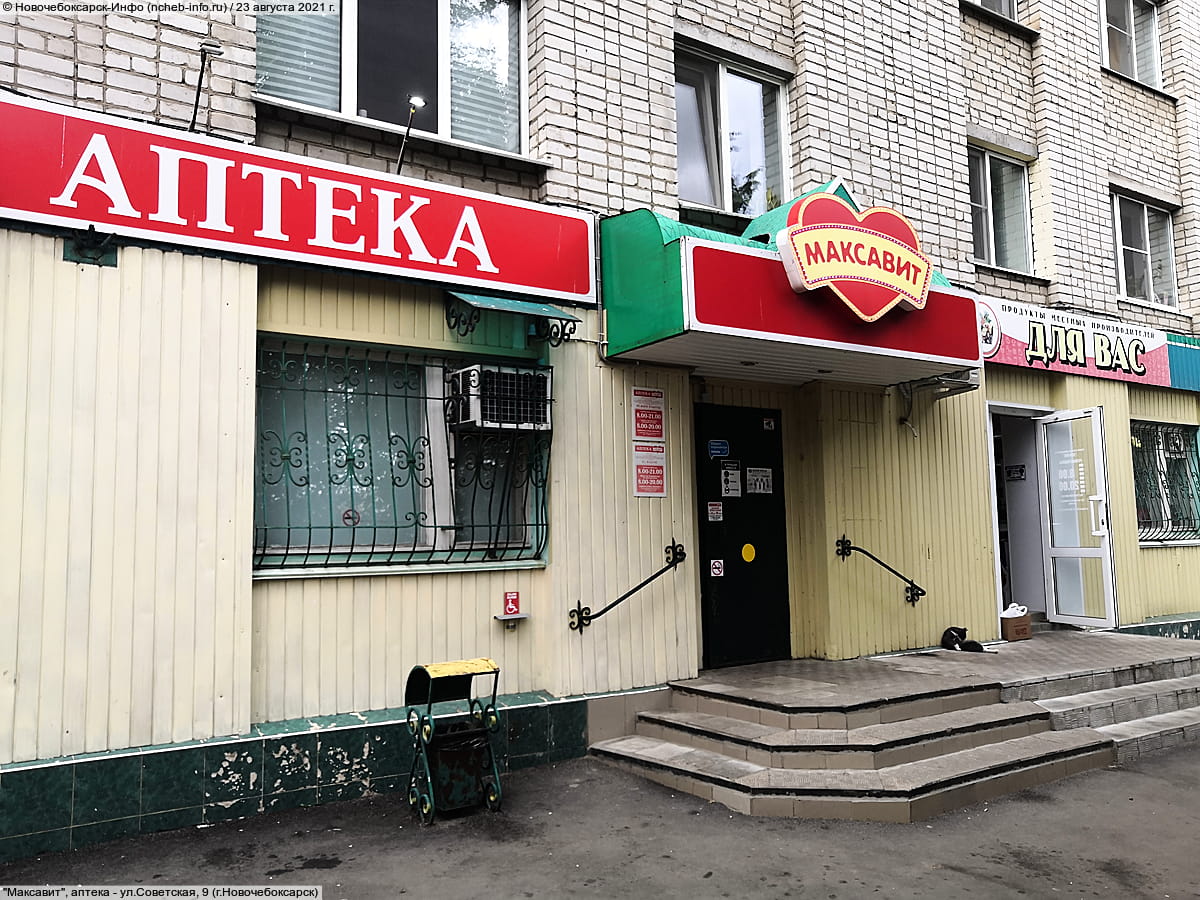 "Максавит", аптека.