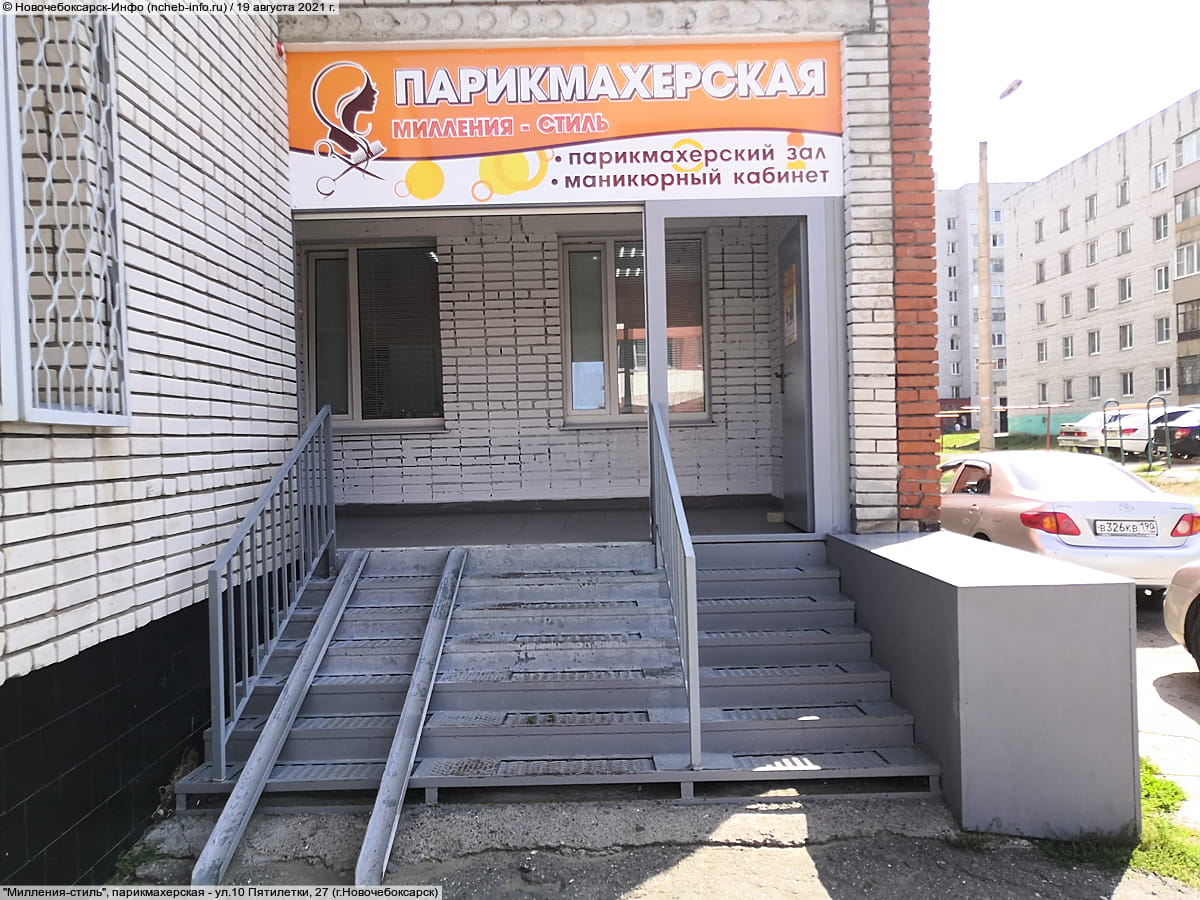 "Милления-стиль", парикмахерская.