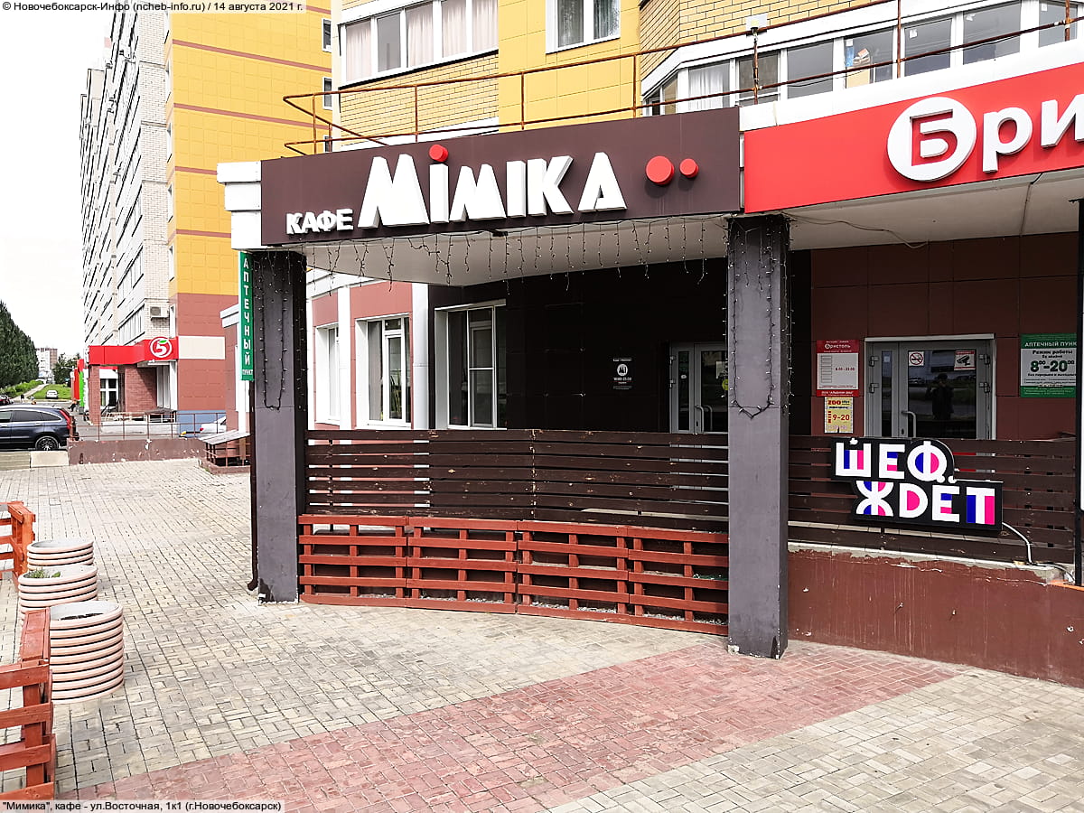 "Мимика", кафе.