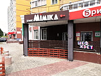 "Мимика", кафе. 14 августа 2021 (сб).