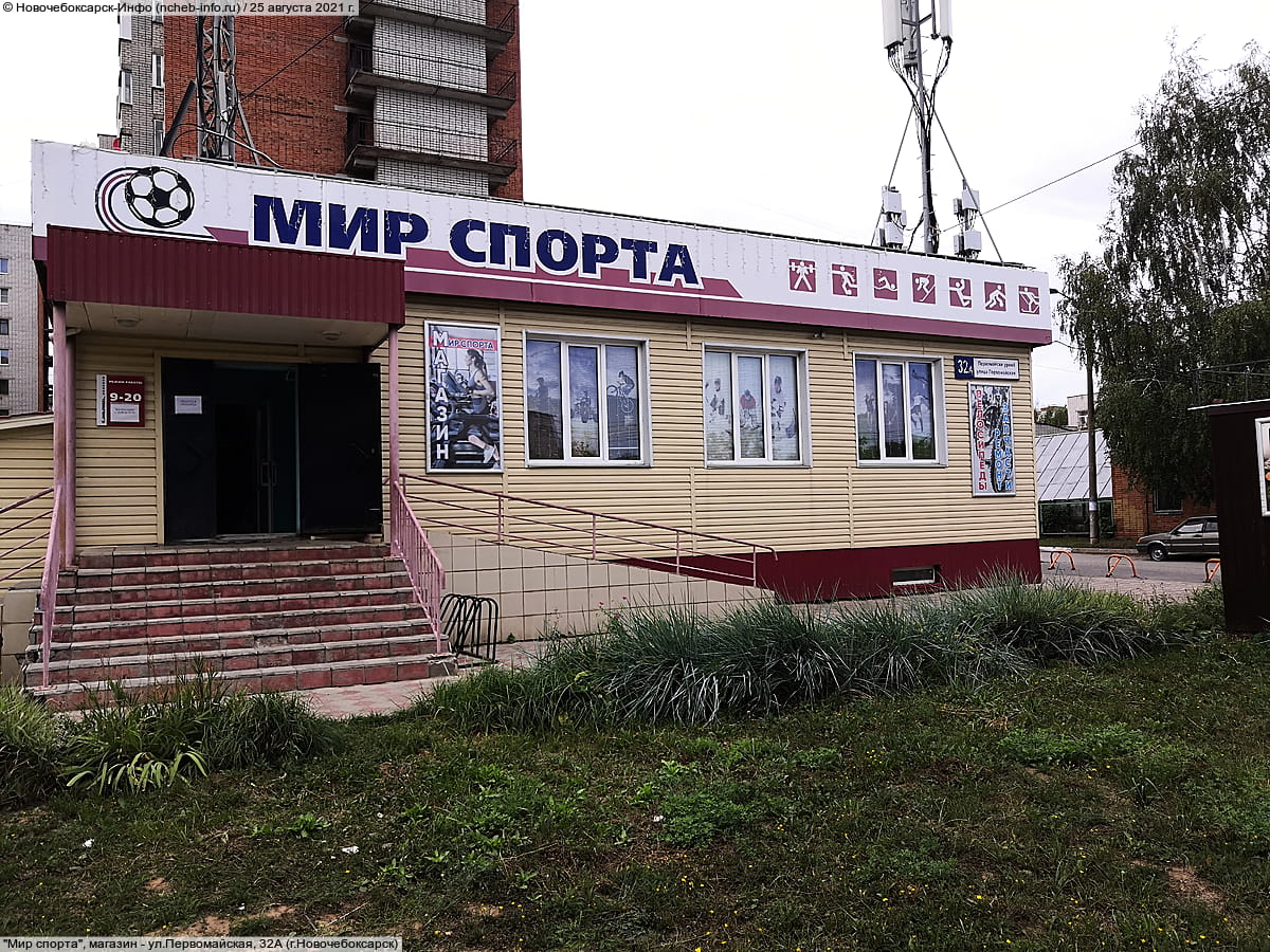 "Мир спорта", магазин.