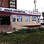 "Мир спорта", магазин.
