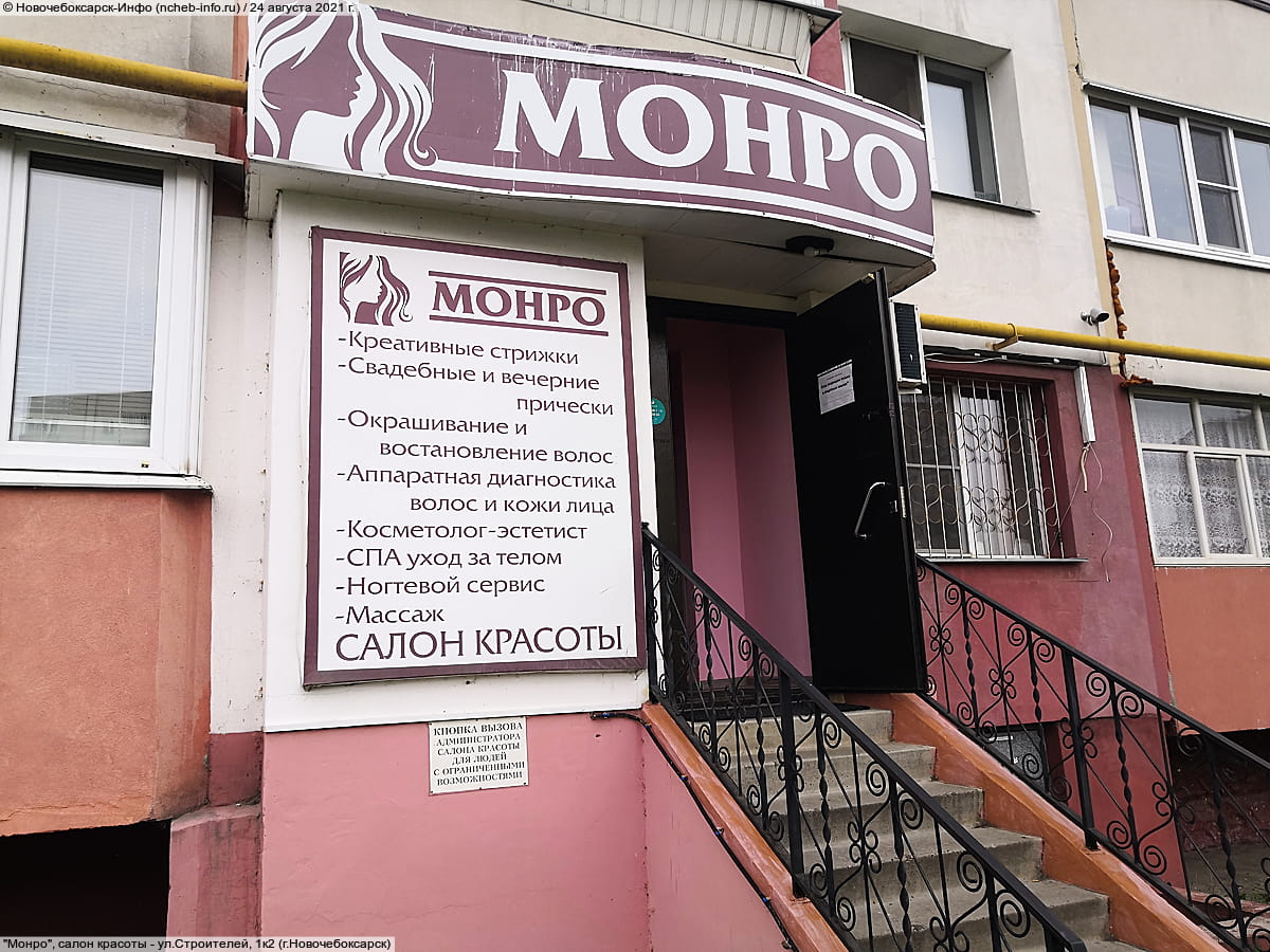 "Монро", салон красоты.