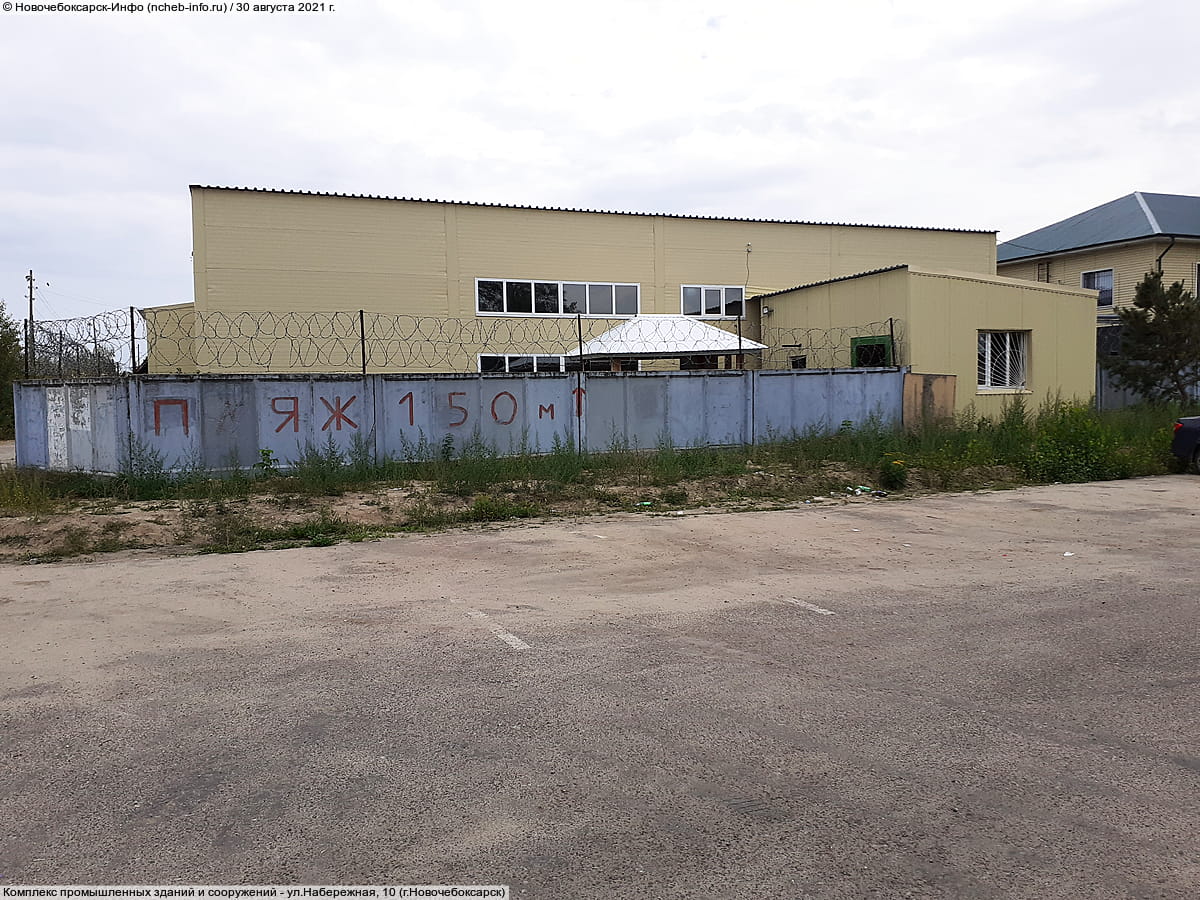 ул. Набережная, 10 (г. Новочебоксарск) - комплекс промышленных зданий и сооружений.