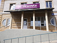 "Ноготки", студия маникюра. 30 августа 2021 (пн).