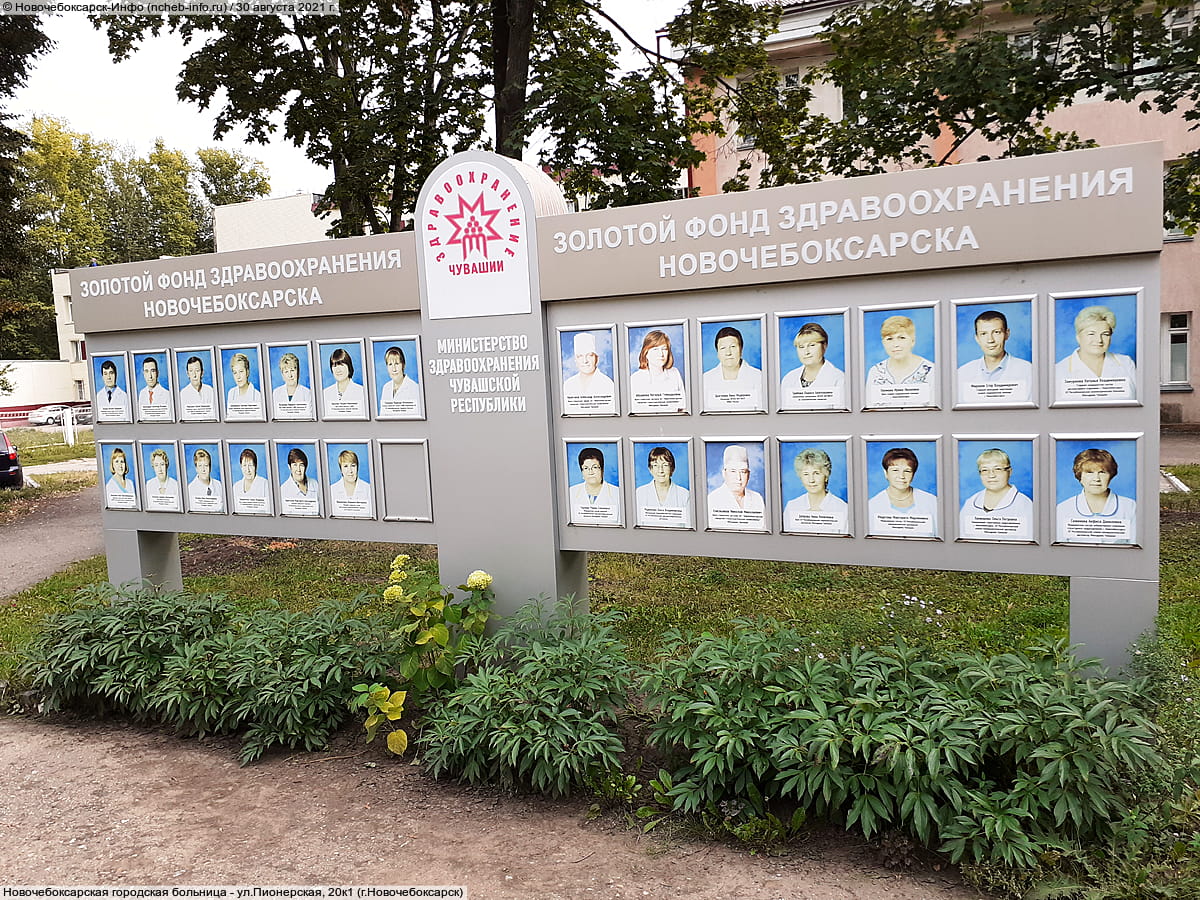 Новочебоксарская городская больница. 30 августа 2021 (пн).