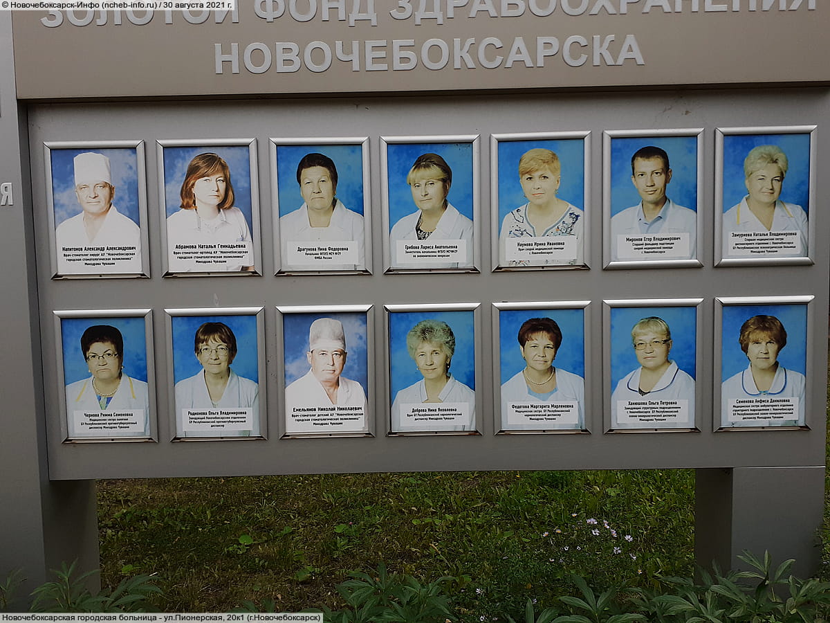 Новочебоксарская городская больница. 30 августа 2021 (пн).