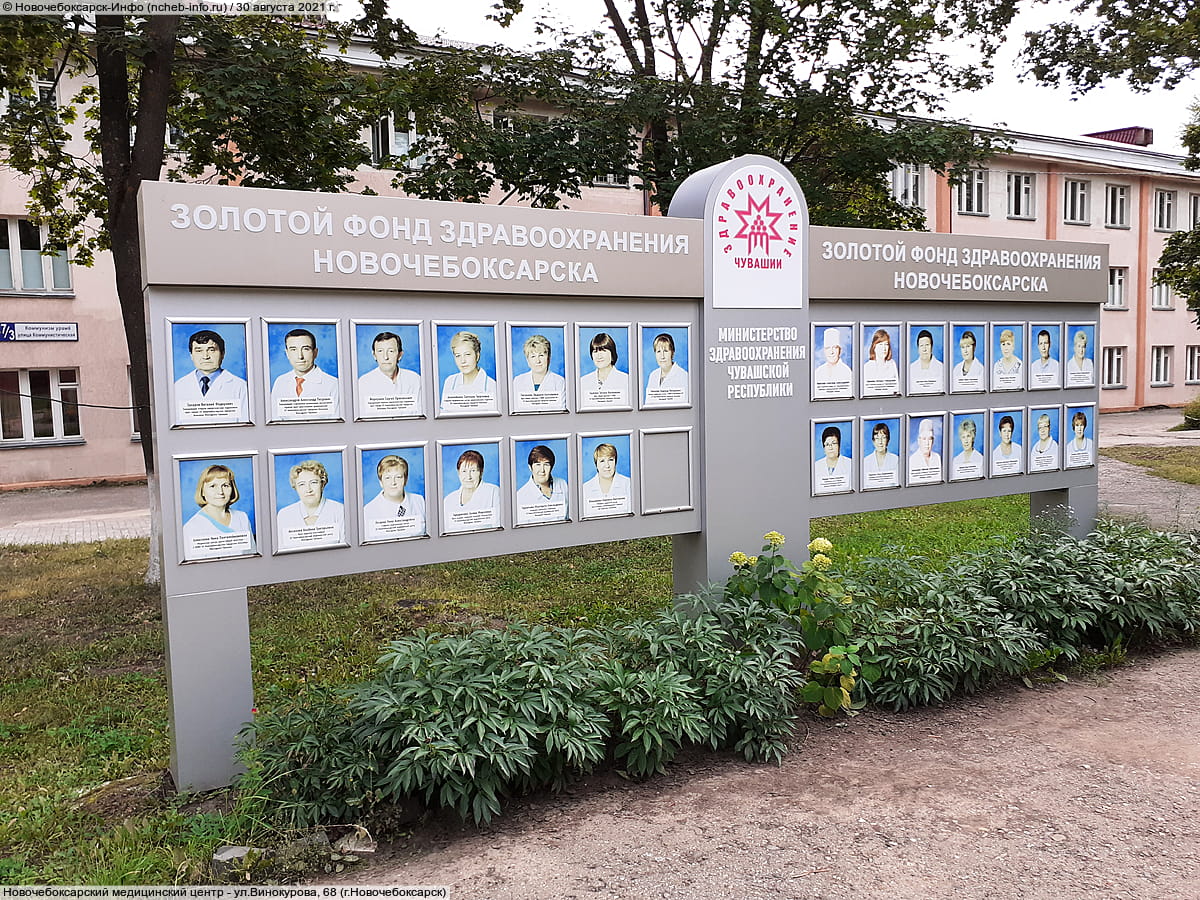 Новочебоксарский медицинский центр. 30 августа 2021 (пн).