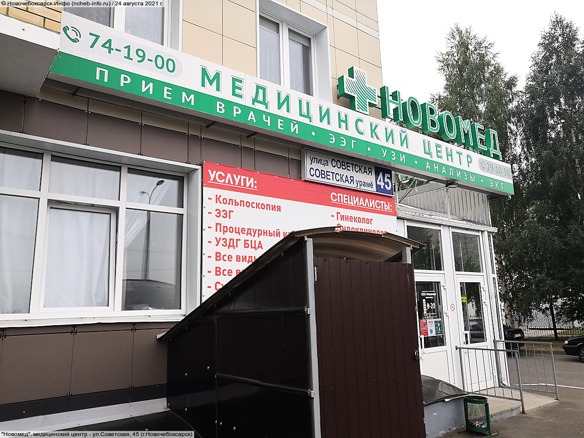 "Новомед", медицинский центр. 24 августа 2021 (вт).
