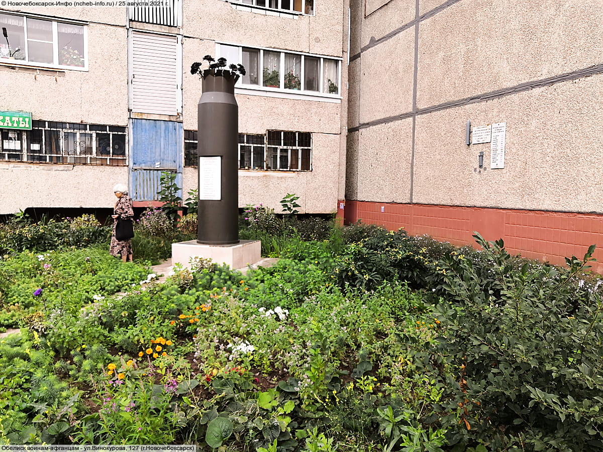 Обелиск воинам-афганцам - ул. Винокурова, 127 (г. Новочебоксарск).