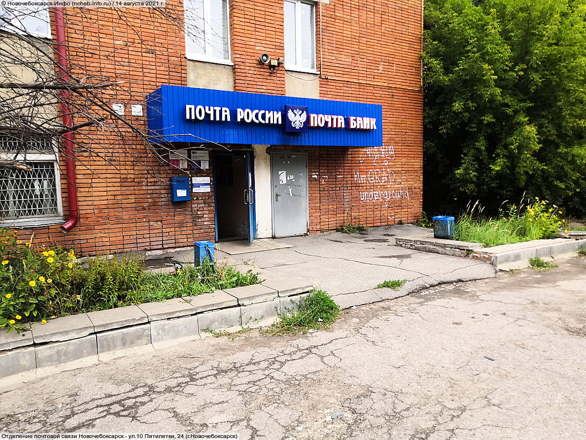 Отделение почтовой связи Новочебоксарск. 14 августа 2021 (сб).
